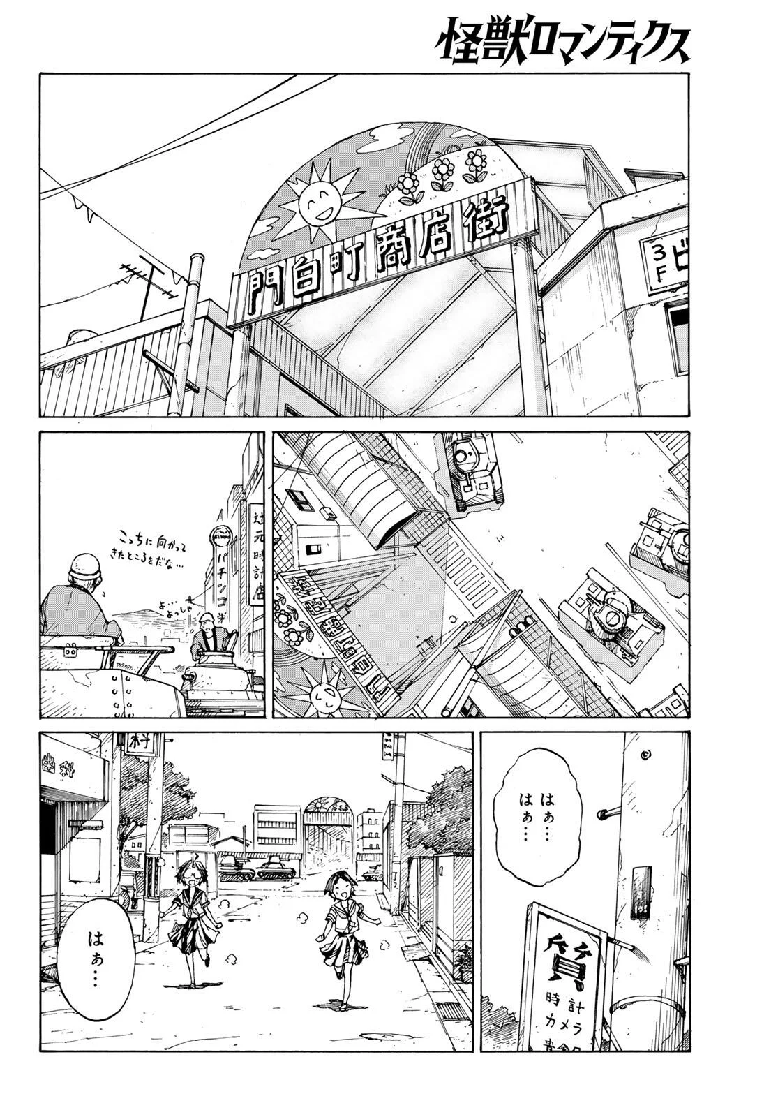 怪獣ロマンティクス 第1話 - Page 54
