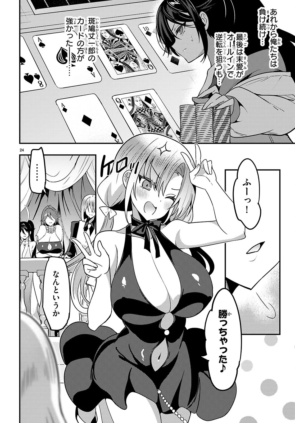 ストラテジックラバーズ 第66話 - Page 24