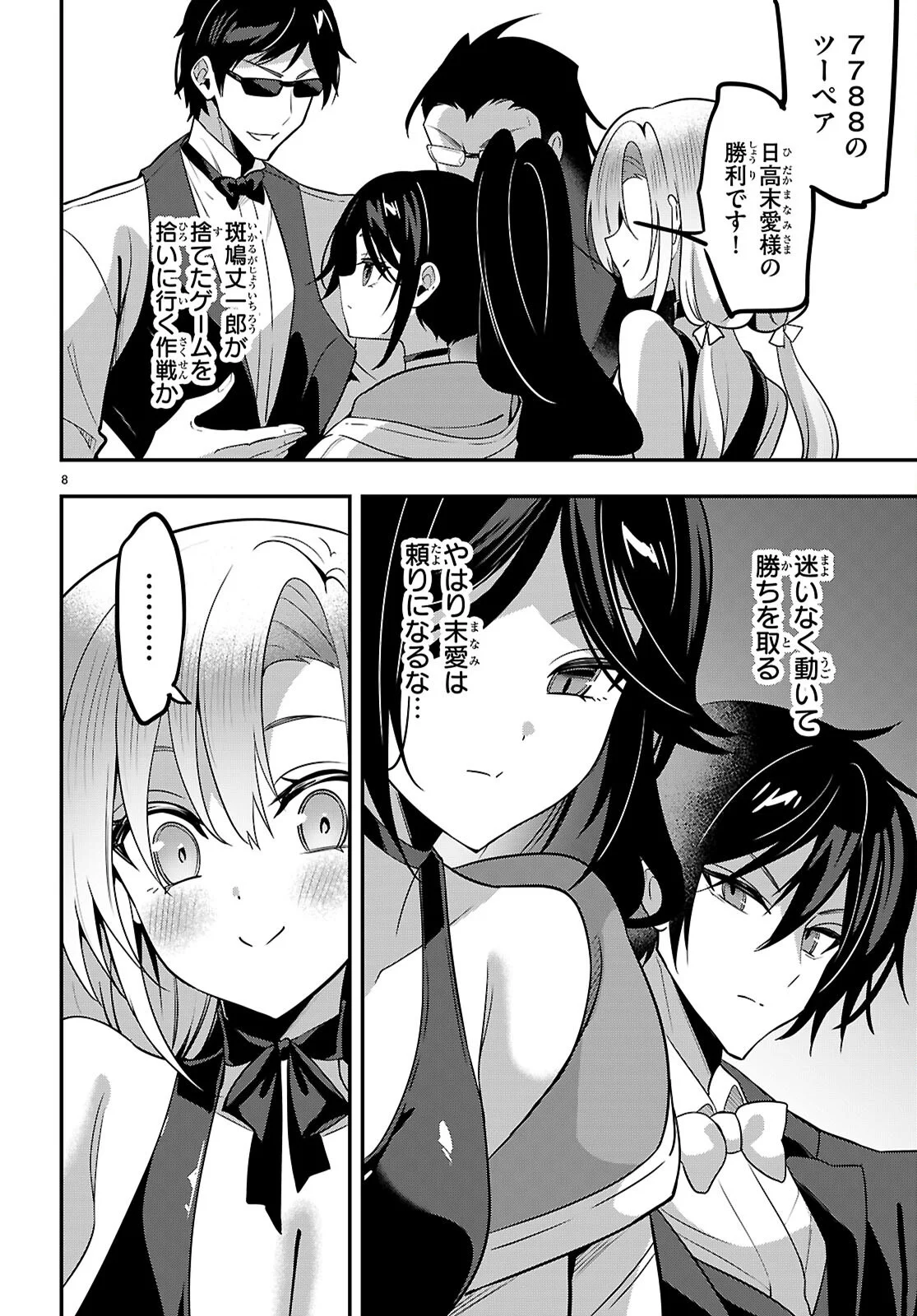 ストラテジックラバーズ 第66話 - Page 8