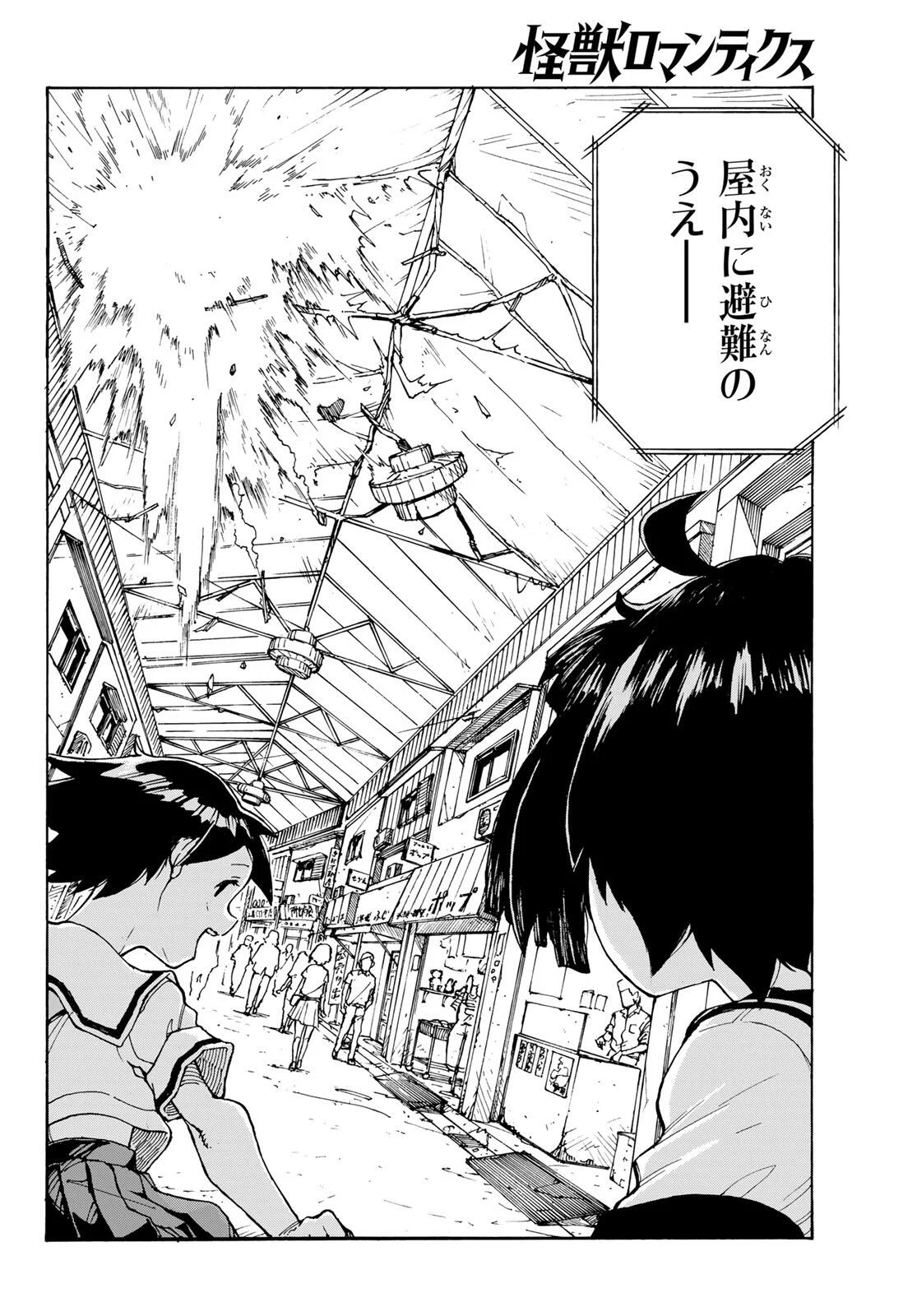 怪獣ロマンティクス 第1話 - Page 38