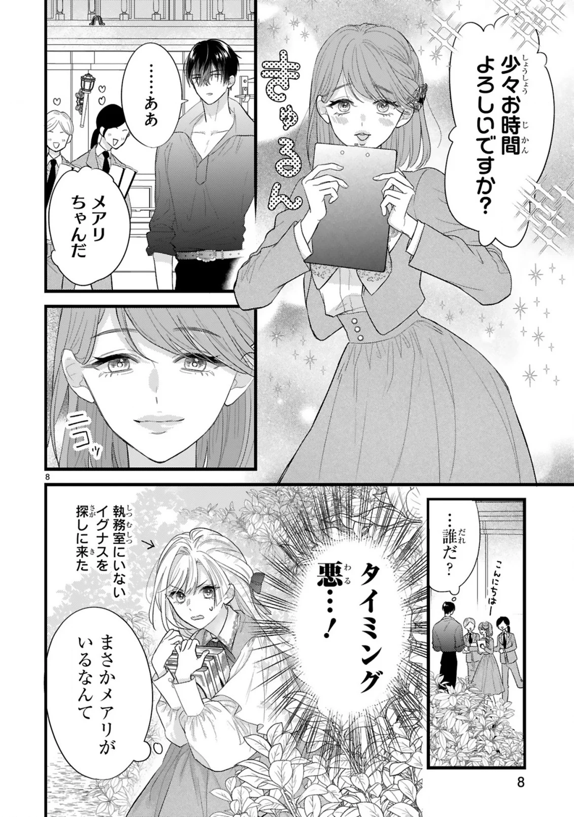 初夜失敗した元婚約者と王命婚でやり直し 第3.1話 - Page 8