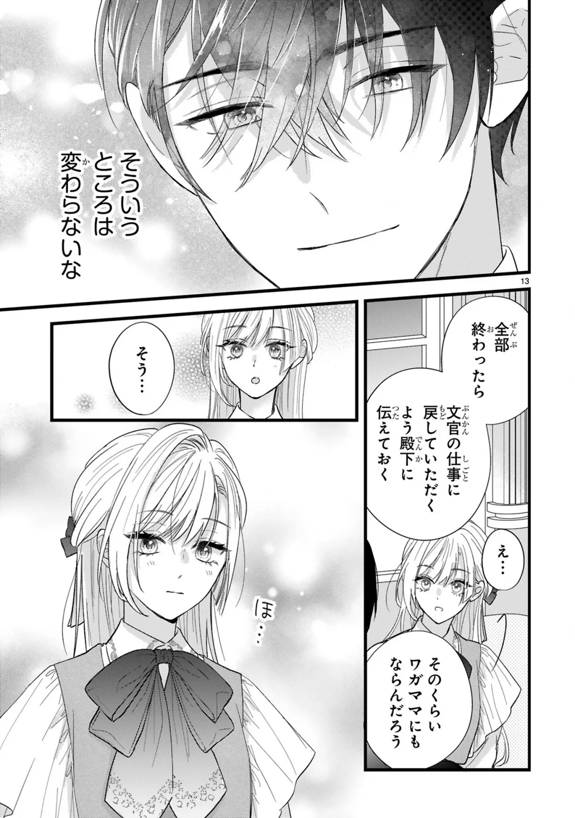 初夜失敗した元婚約者と王命婚でやり直し 第2.1話 - Page 13