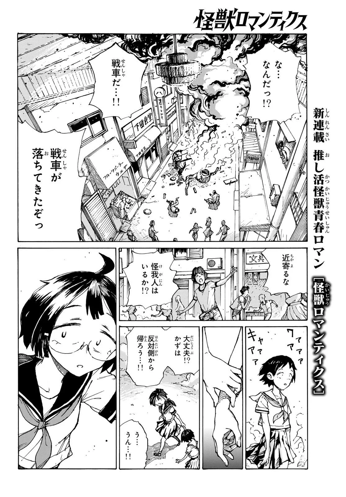 怪獣ロマンティクス 第1話 - Page 40