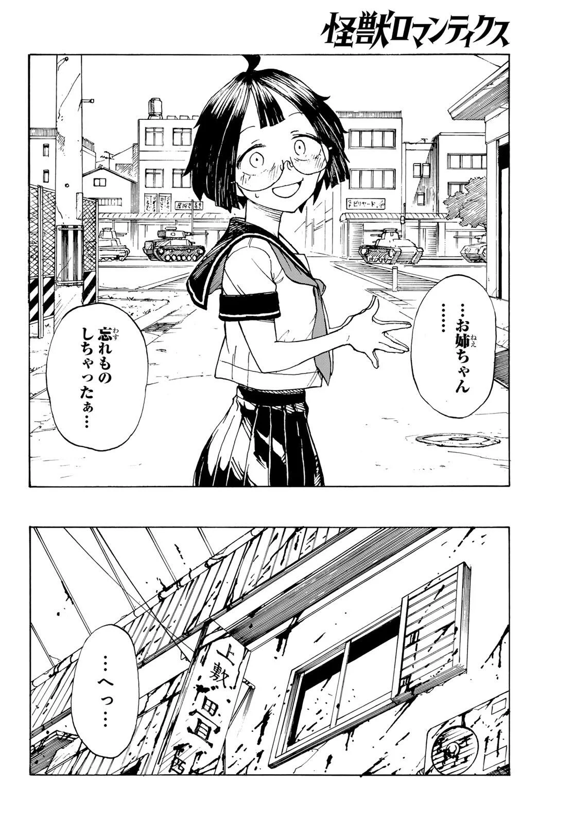 怪獣ロマンティクス 第1話 - Page 56