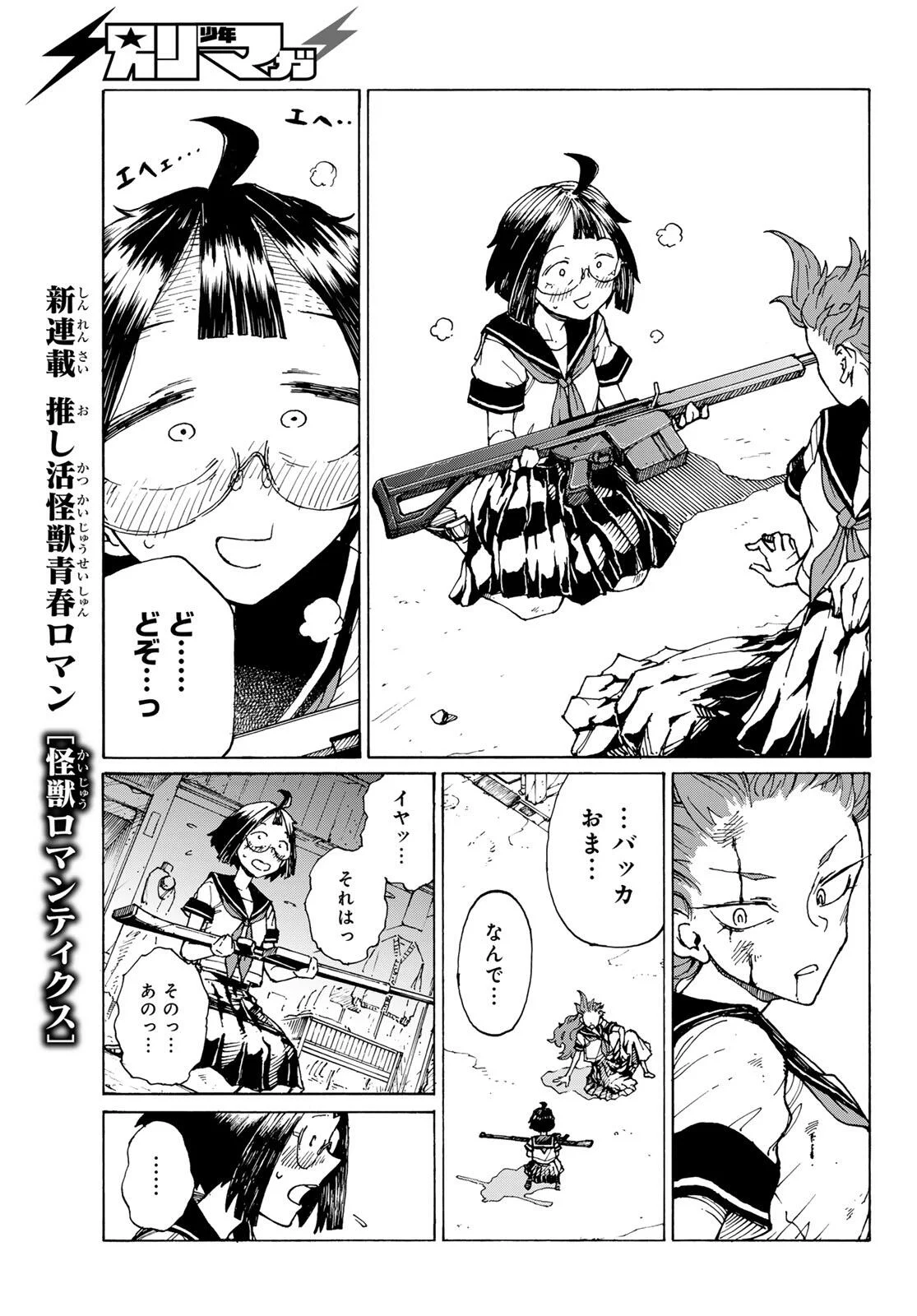 怪獣ロマンティクス 第1話 - Page 59