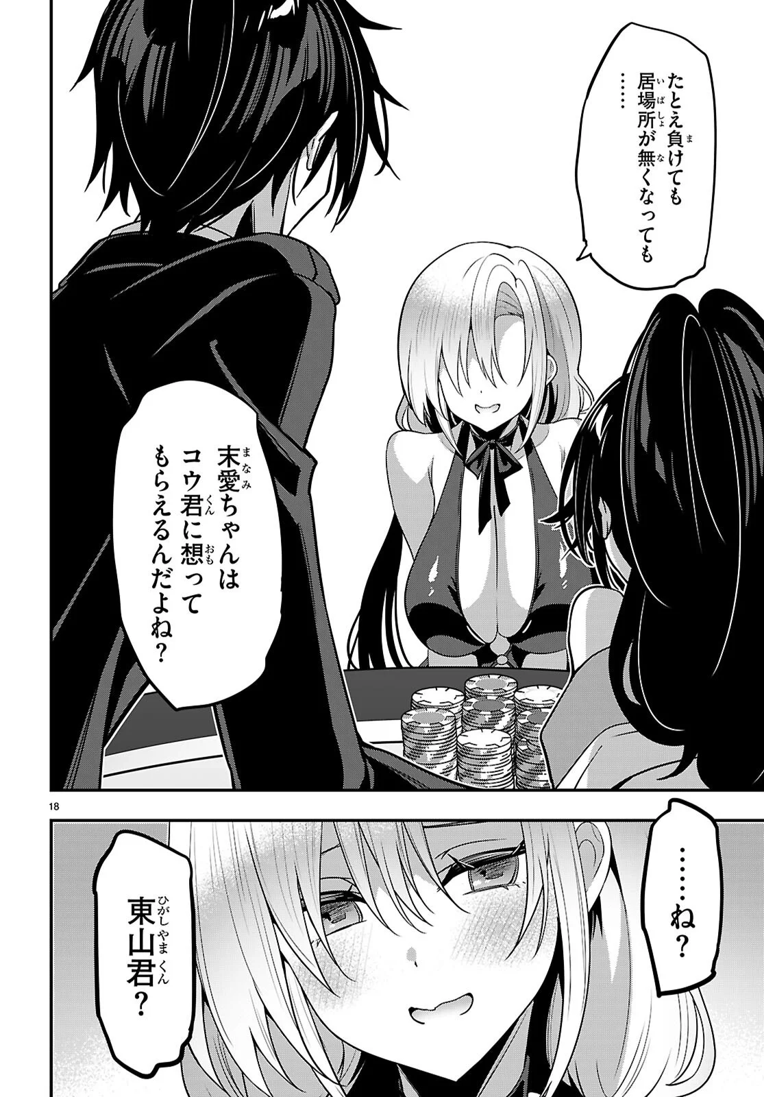 ストラテジックラバーズ 第66話 - Page 18