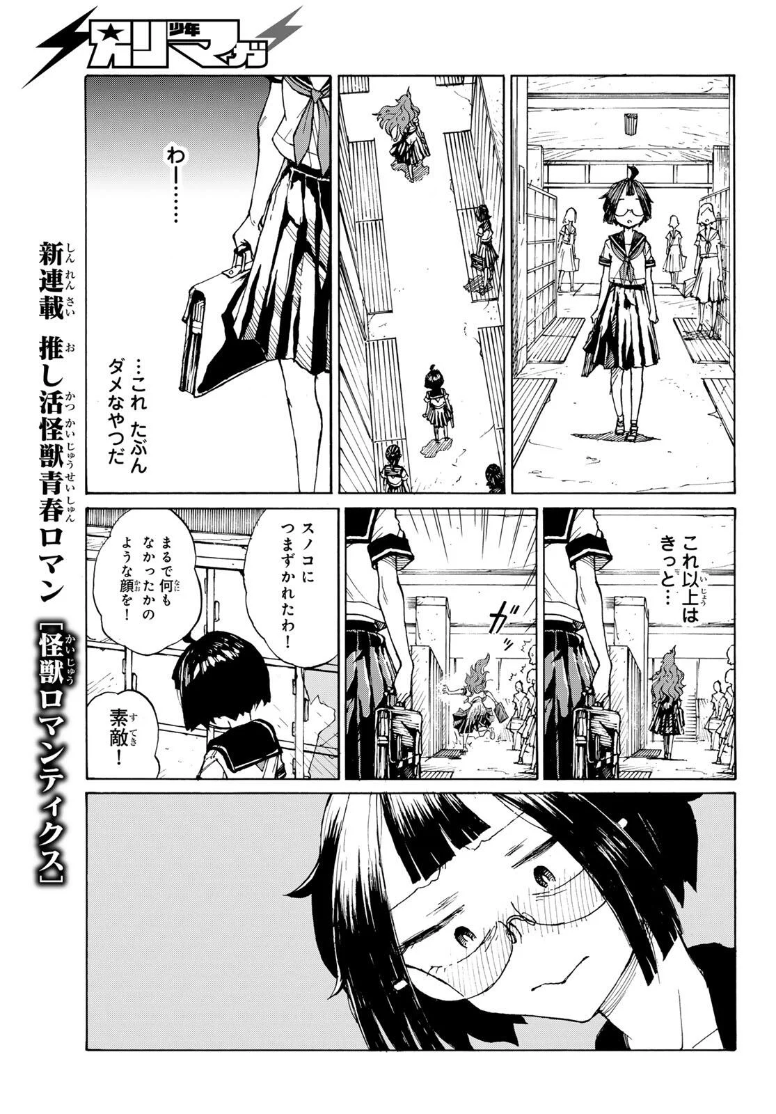 怪獣ロマンティクス 第1話 - Page 29