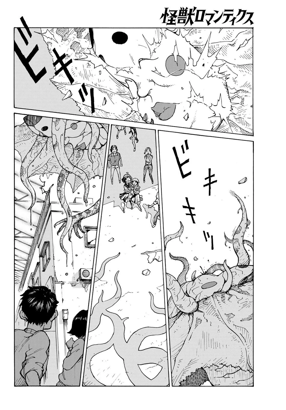 怪獣ロマンティクス 第1話 - Page 44
