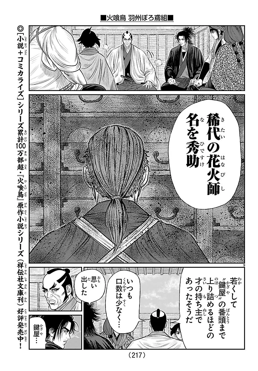 火喰鳥 羽州ぼろ鳶組 第53話 - Page 9