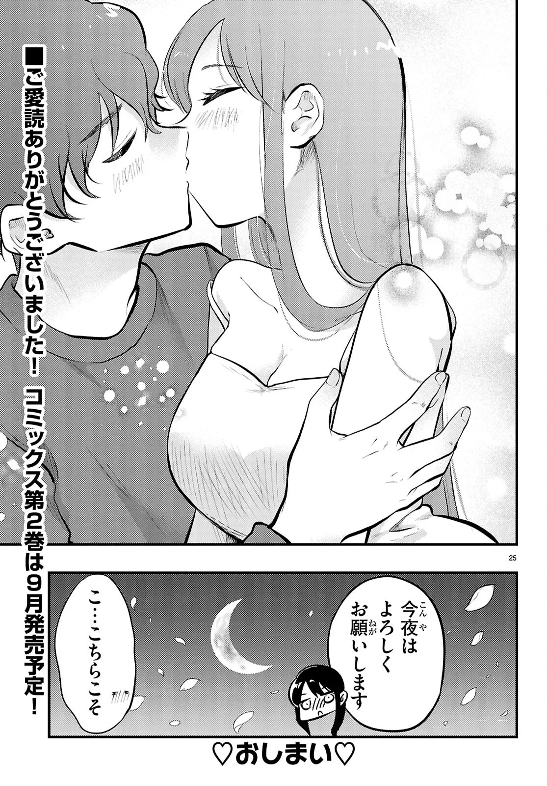 みだりに憑かせてはなりません 第14話 - Page 25