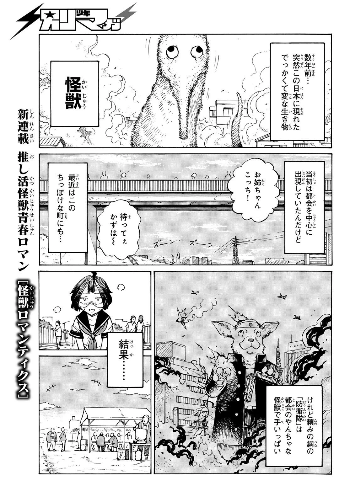 怪獣ロマンティクス 第1話 - Page 9