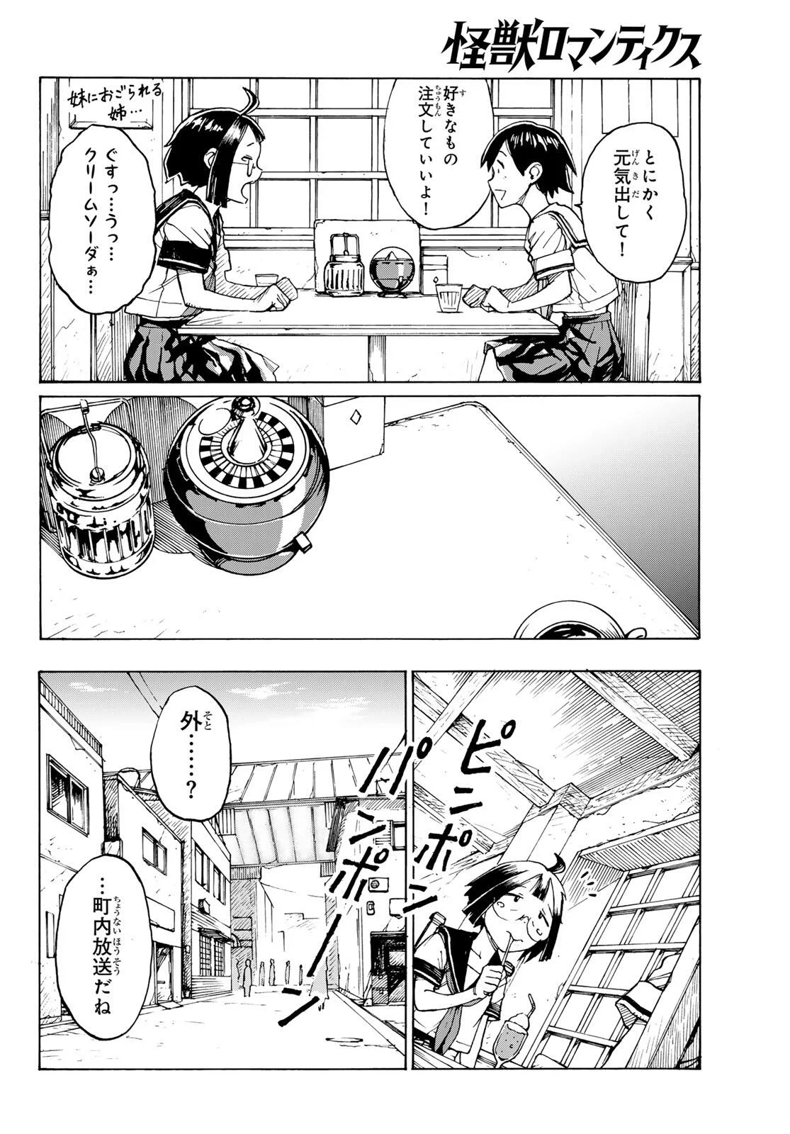 怪獣ロマンティクス 第1話 - Page 6