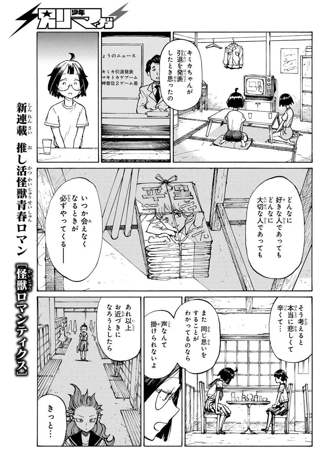怪獣ロマンティクス 第1話 - Page 31