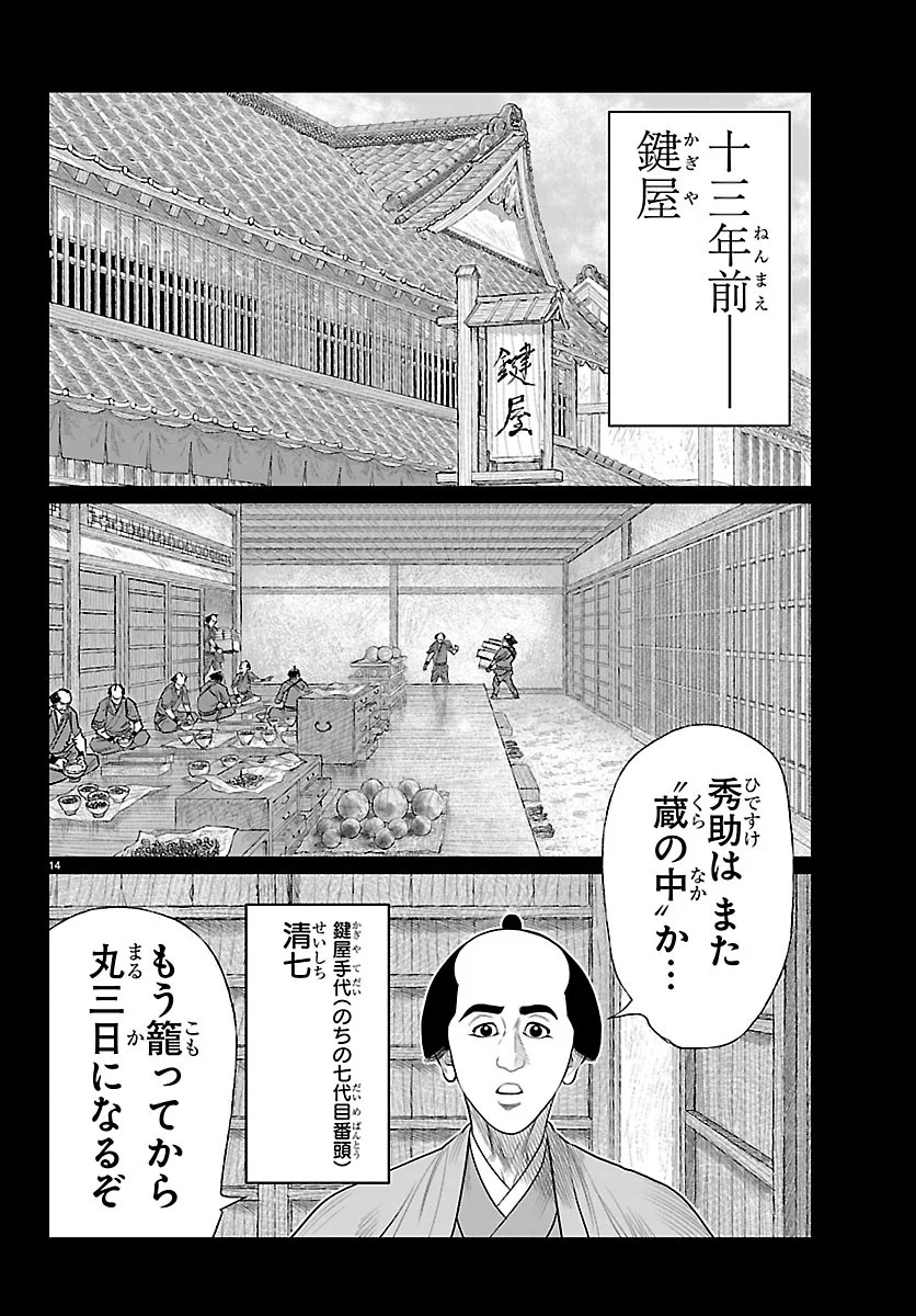 火喰鳥 羽州ぼろ鳶組 第53話 - Page 14