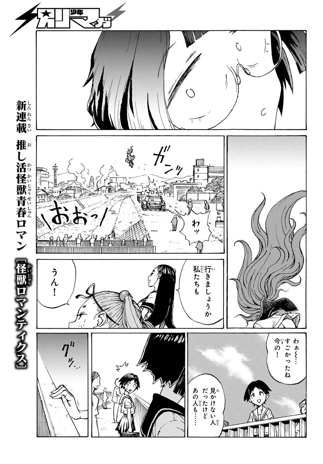 怪獣ロマンティクス 第1話 - Page 17