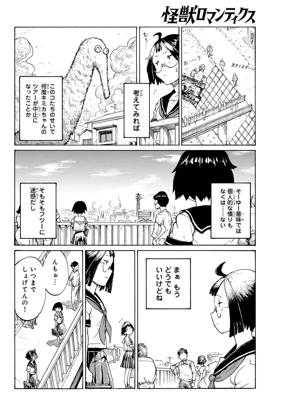 怪獣ロマンティクス 第1話 - Page 12