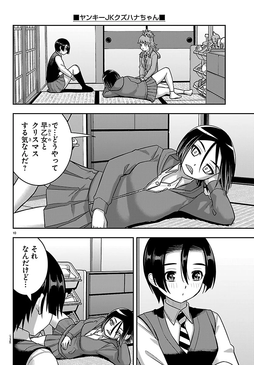 ヤンキー クズハナちゃん 第288話 - Page 10