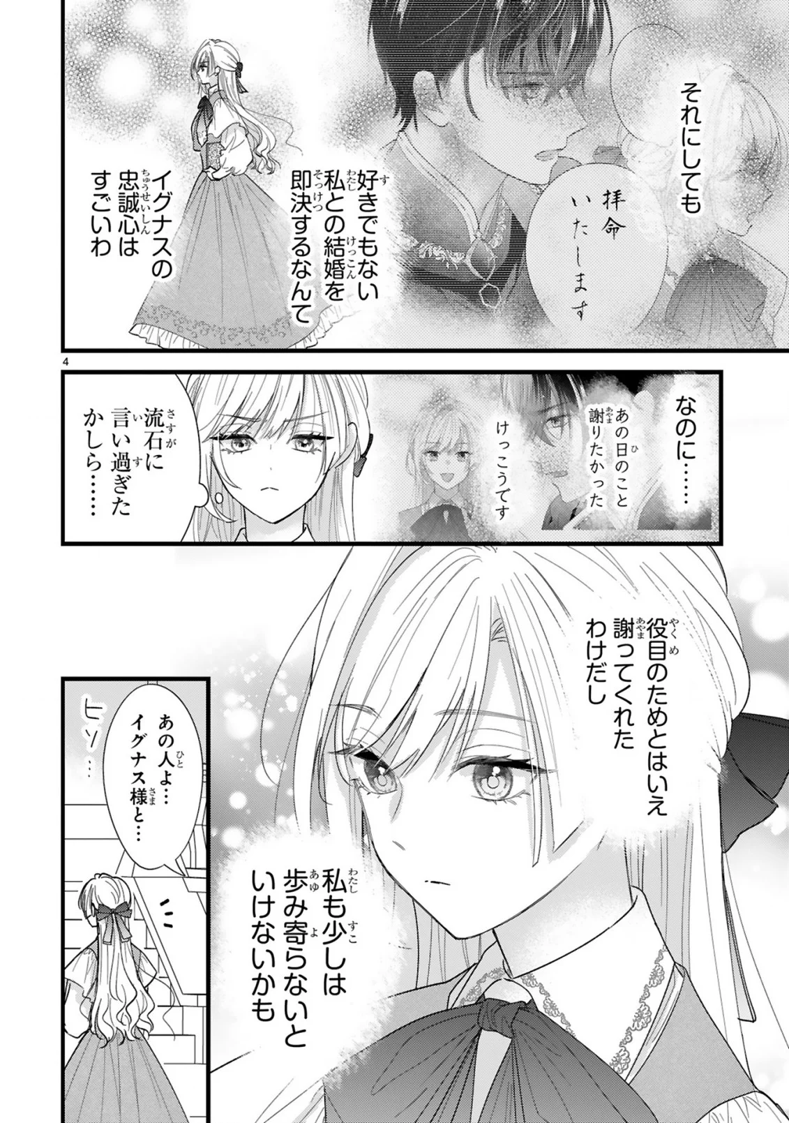 初夜失敗した元婚約者と王命婚でやり直し 第2.1話 - Page 4