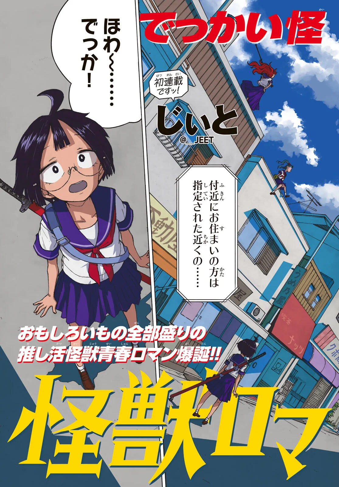 怪獣ロマンティクス 第1話 - Page 3