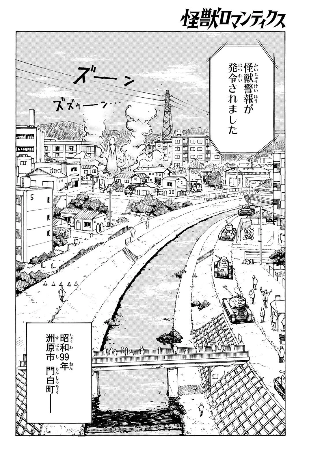 怪獣ロマンティクス 第1話 - Page 8