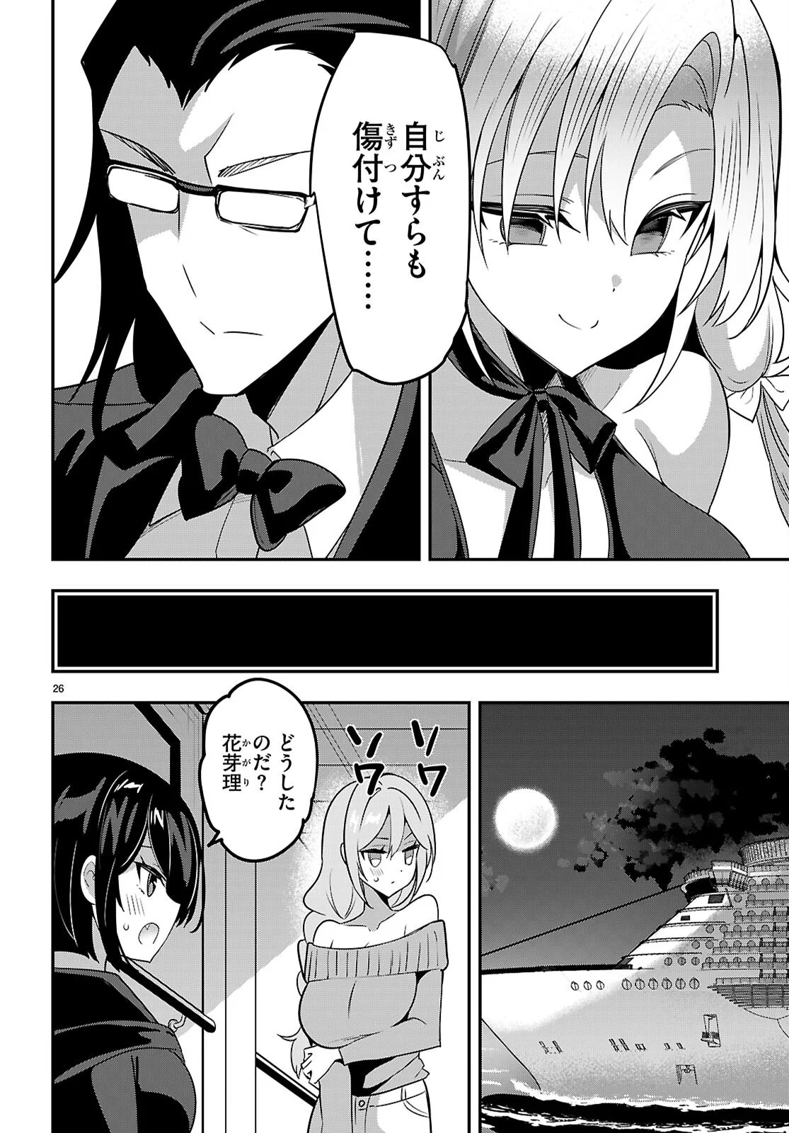 ストラテジックラバーズ 第66話 - Page 26