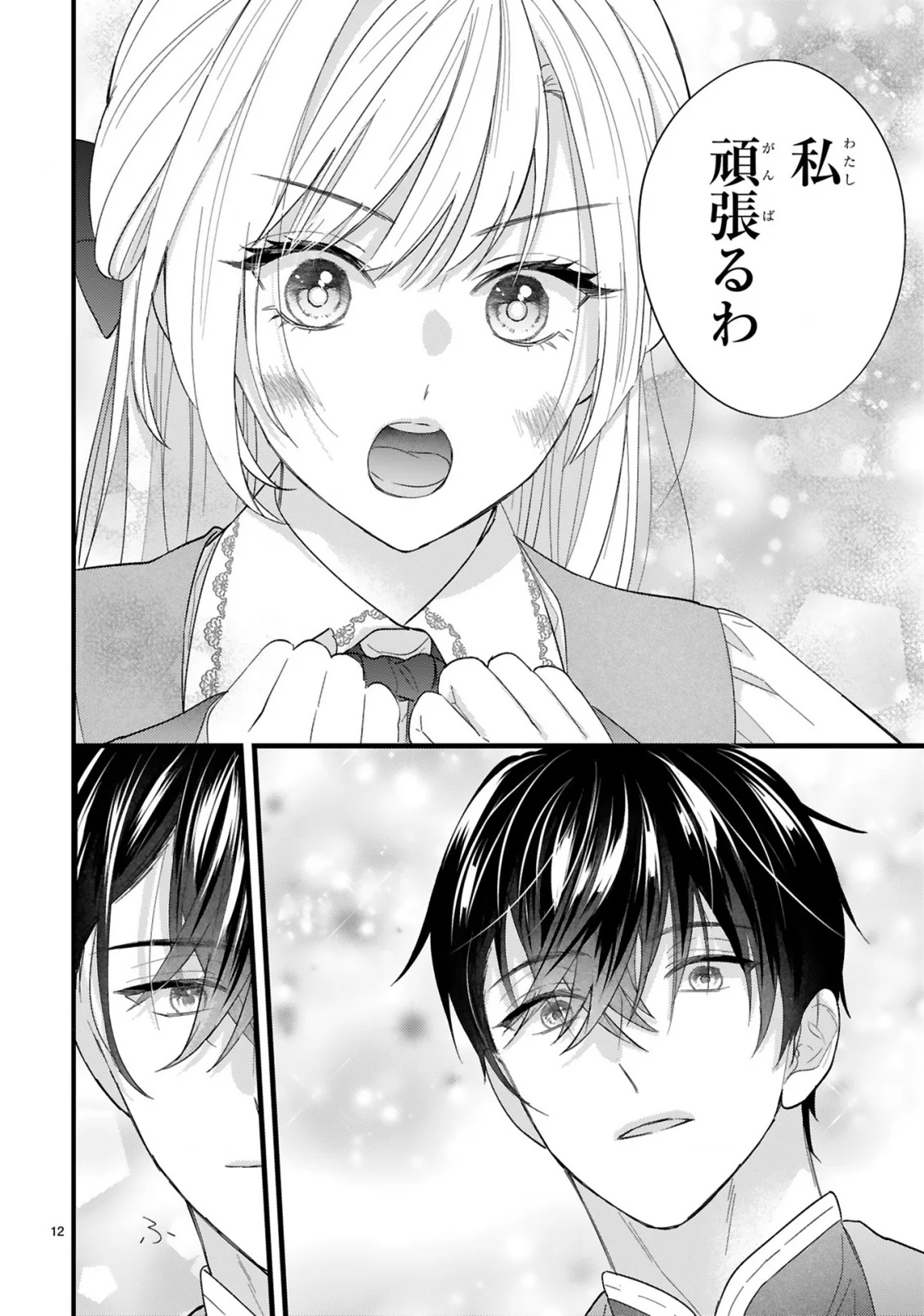 初夜失敗した元婚約者と王命婚でやり直し 第2.1話 - Page 12