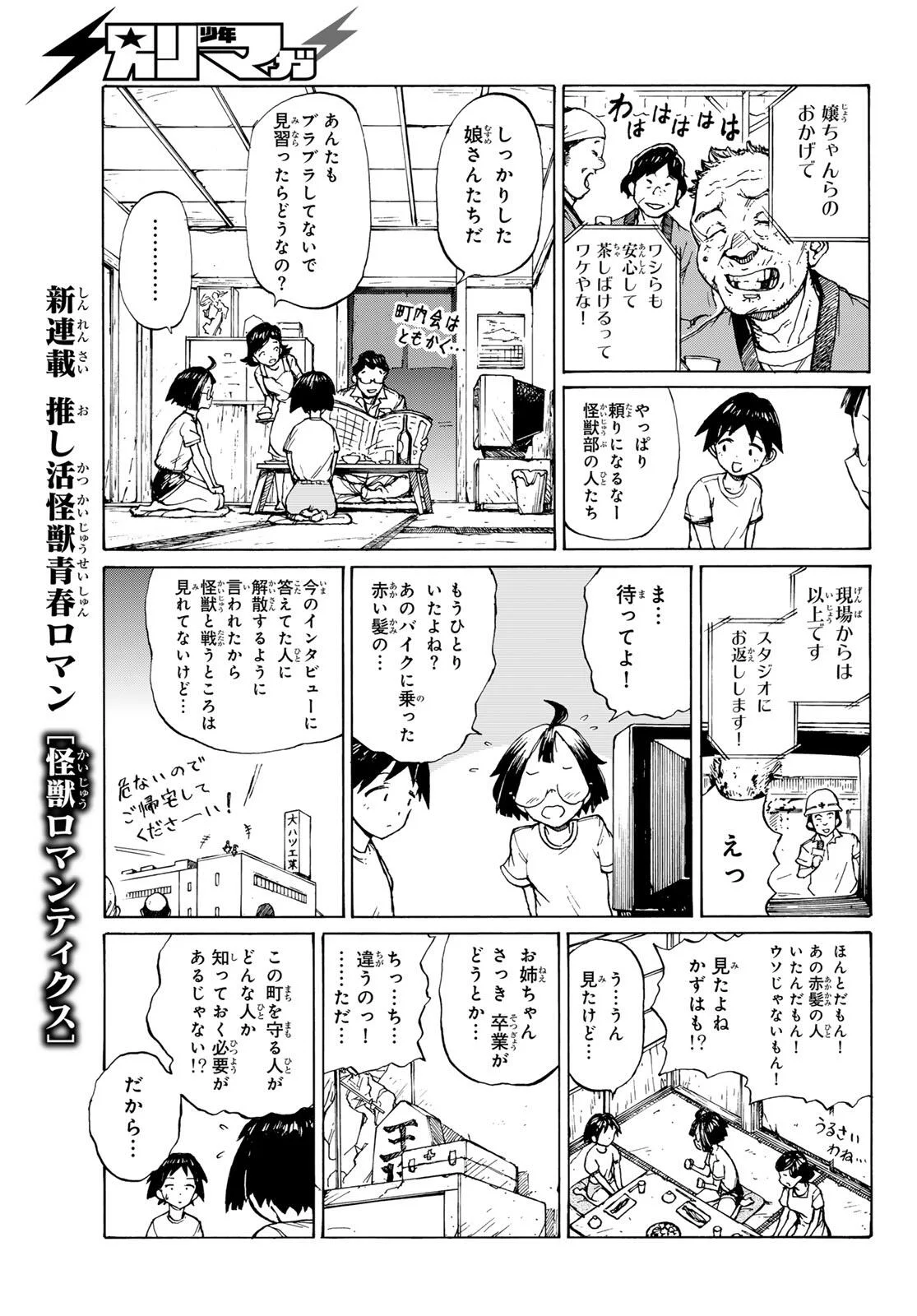 怪獣ロマンティクス 第1話 - Page 21
