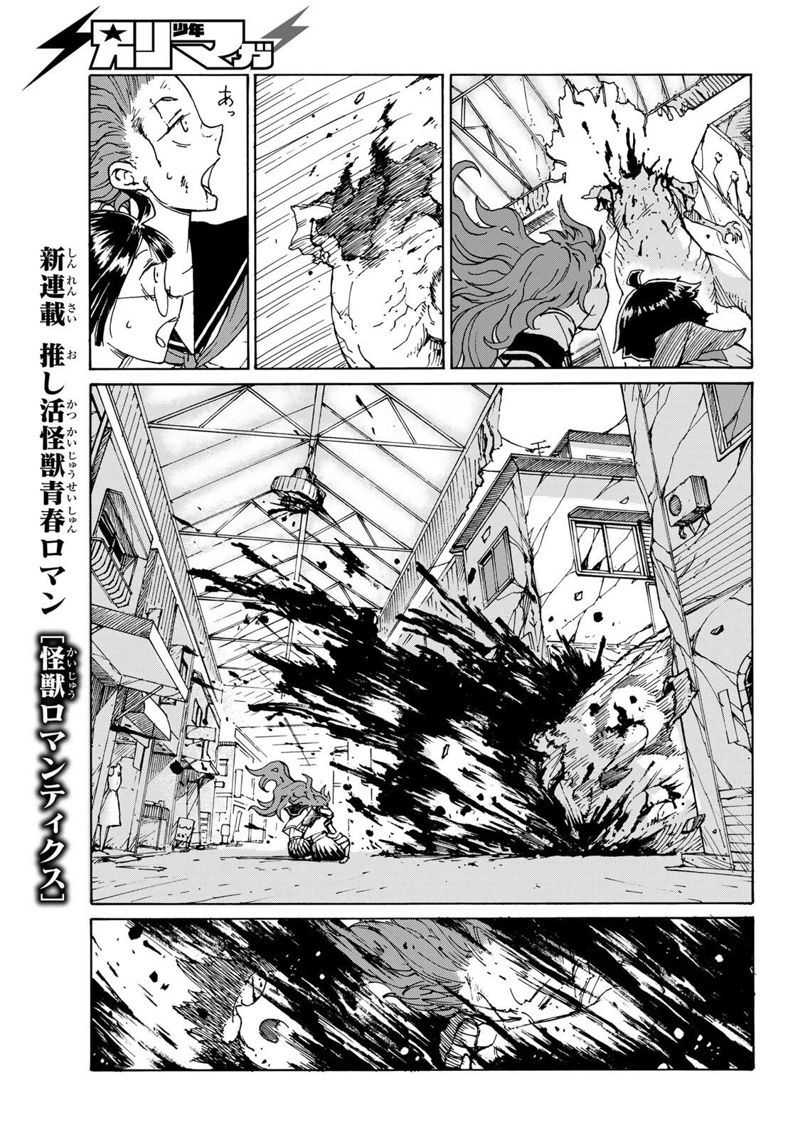 怪獣ロマンティクス 第1話 - Page 67