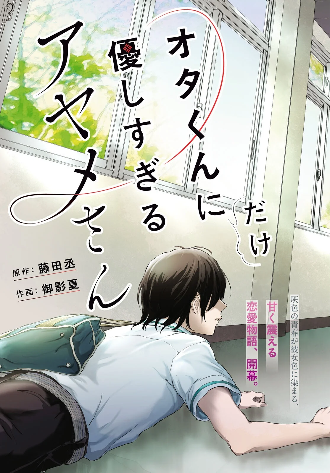 オタくんにだけ優しすぎるアヤメさん 第1話 - Page 3