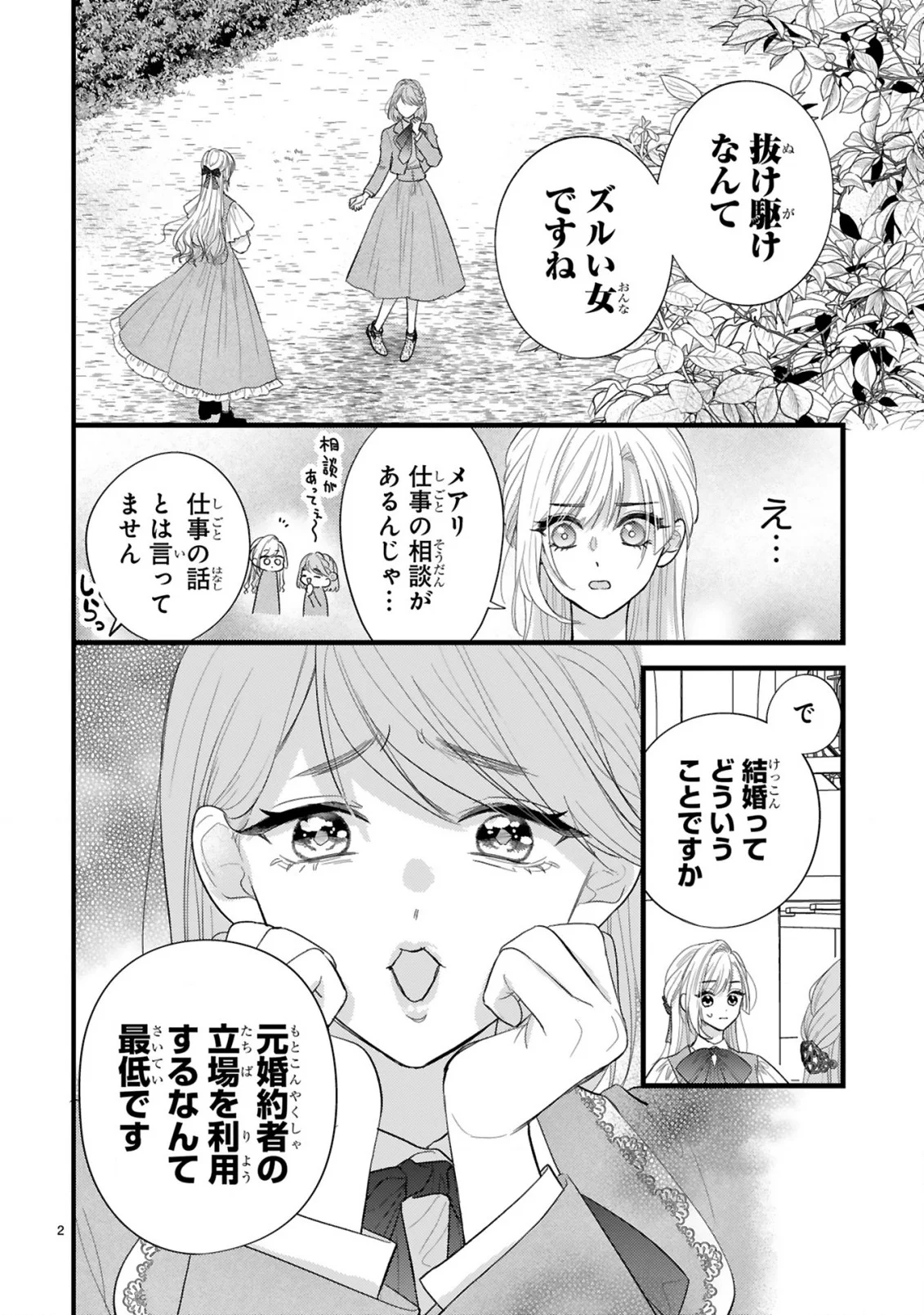 初夜失敗した元婚約者と王命婚でやり直し 第3.1話 - Page 2