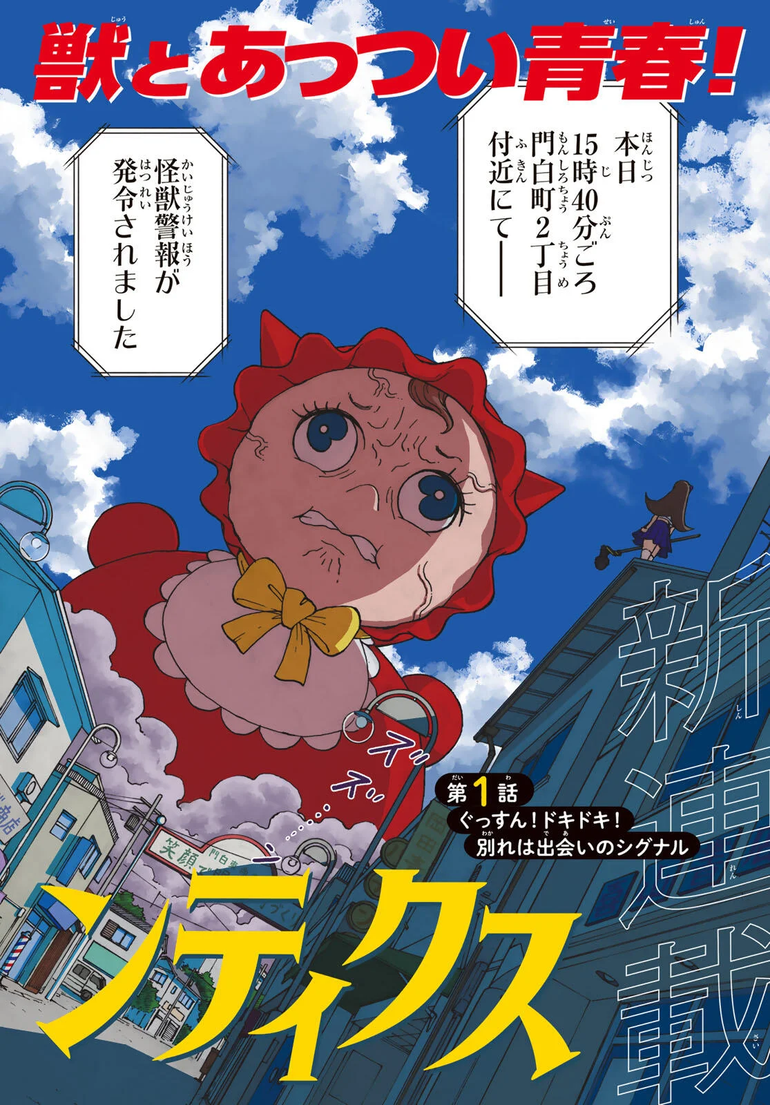 怪獣ロマンティクス 第1話 - Page 2