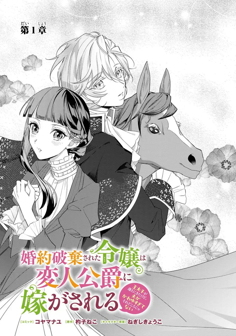 婚約破棄された令嬢は変人公爵に嫁がされる 王太子が迎えにきたけど、夫がかわゆすぎてそれどころじゃない 第1話 - Page 3