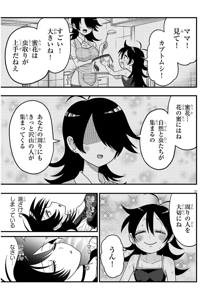 カブトムシ少女にお世話されてます 第3話 - Page 23