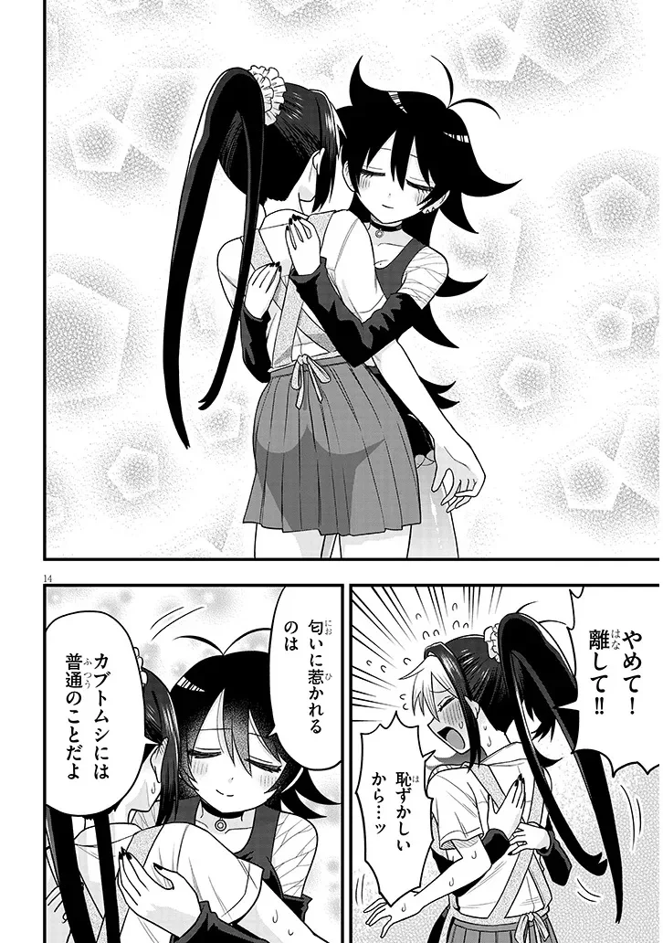カブトムシ少女にお世話されてます 第3話 - Page 14