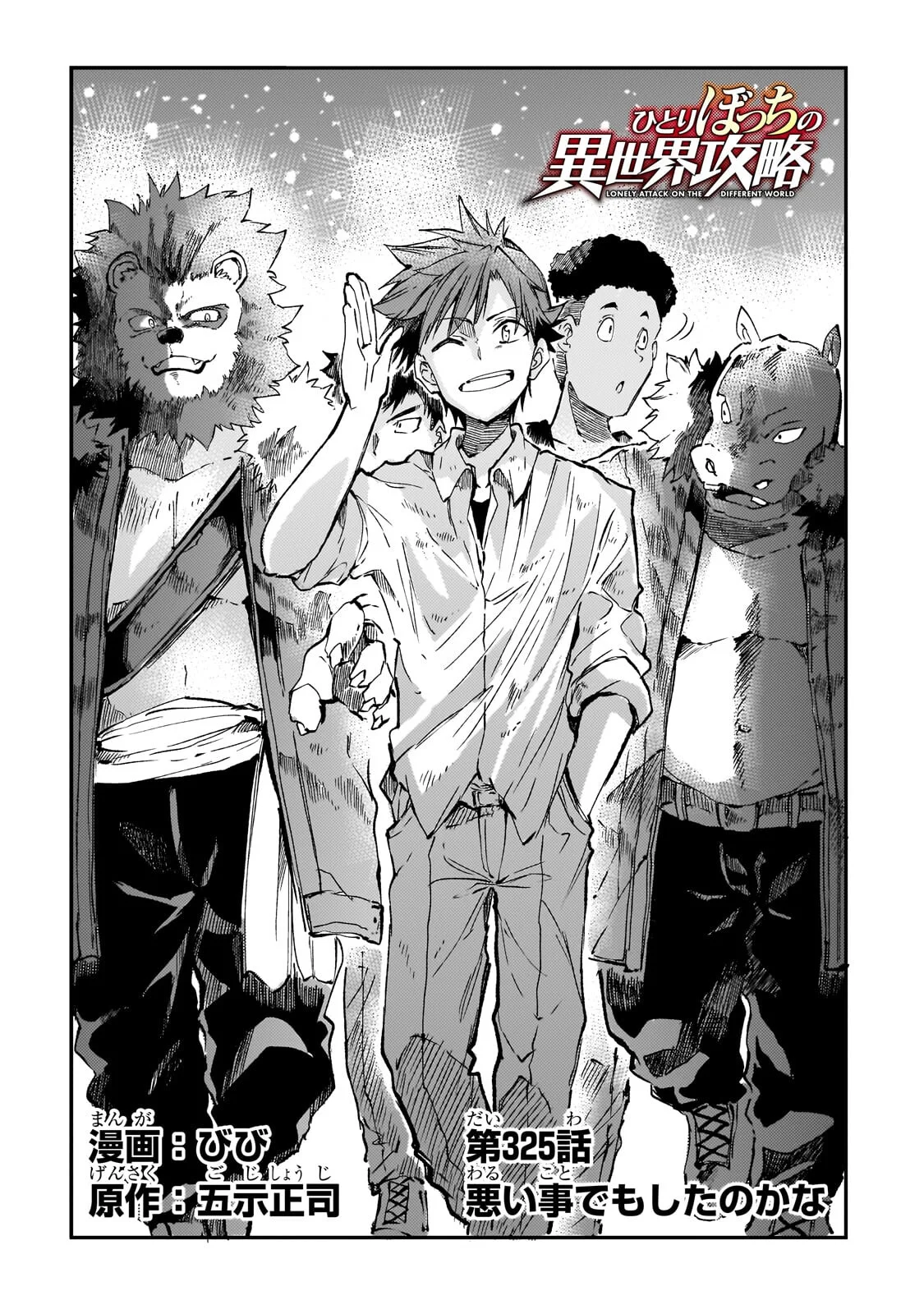 ひとりぼっちの異世界攻略 第325話 - Page 2