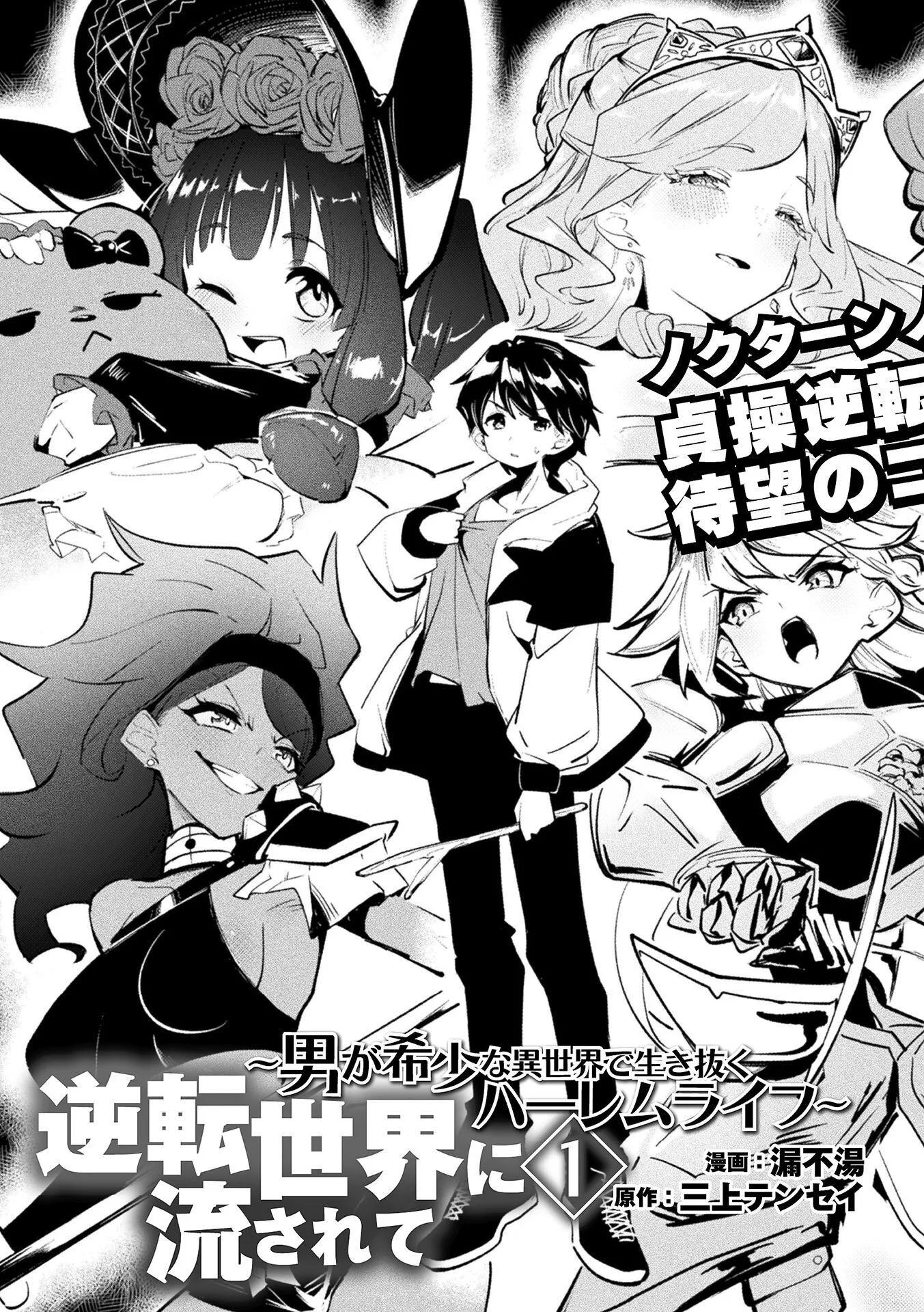 男が希少な異世界で生き抜くハーレムライフ 第1話 - Page 3