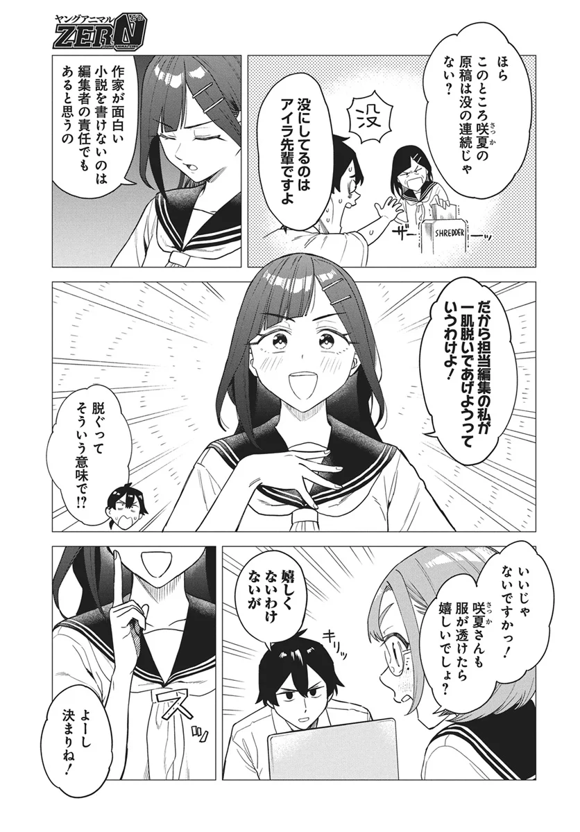 出オチみたいな設定を付与してくる編集のアイラ先輩 第1話 - Page 5