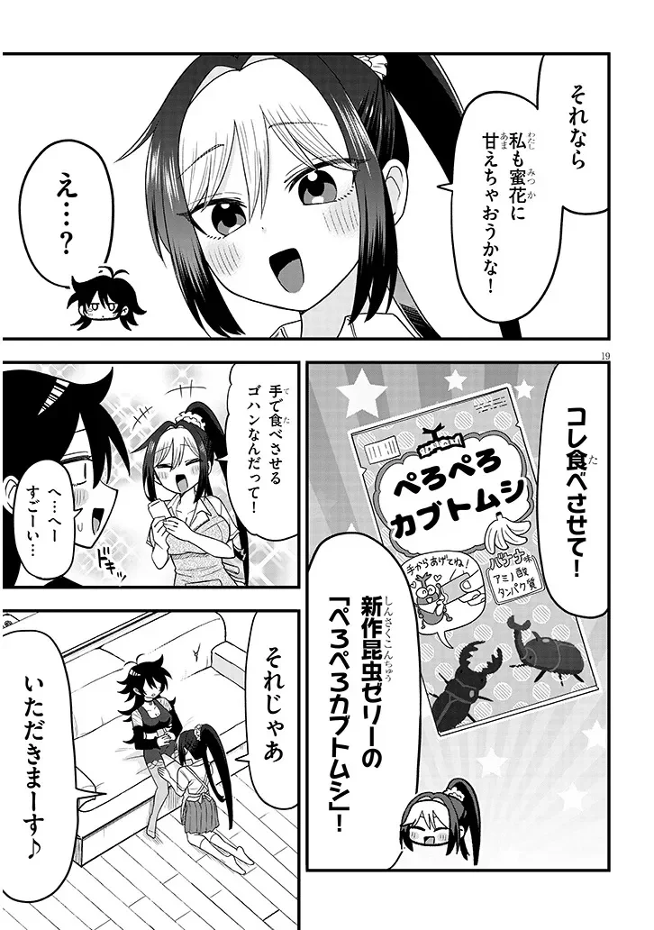 カブトムシ少女にお世話されてます 第3話 - Page 19