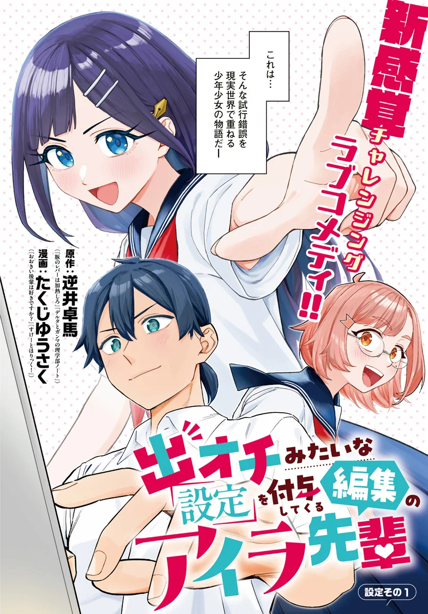 出オチみたいな設定を付与してくる編集のアイラ先輩 第1話 - Page 2