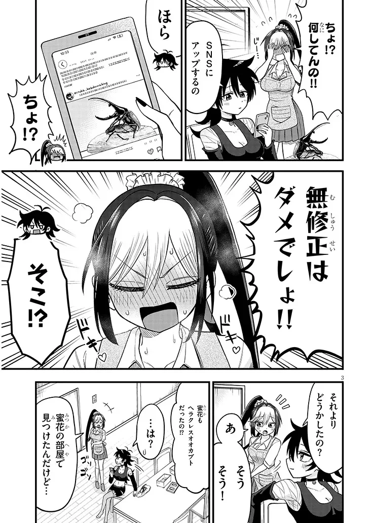 カブトムシ少女にお世話されてます 第3話 - Page 3