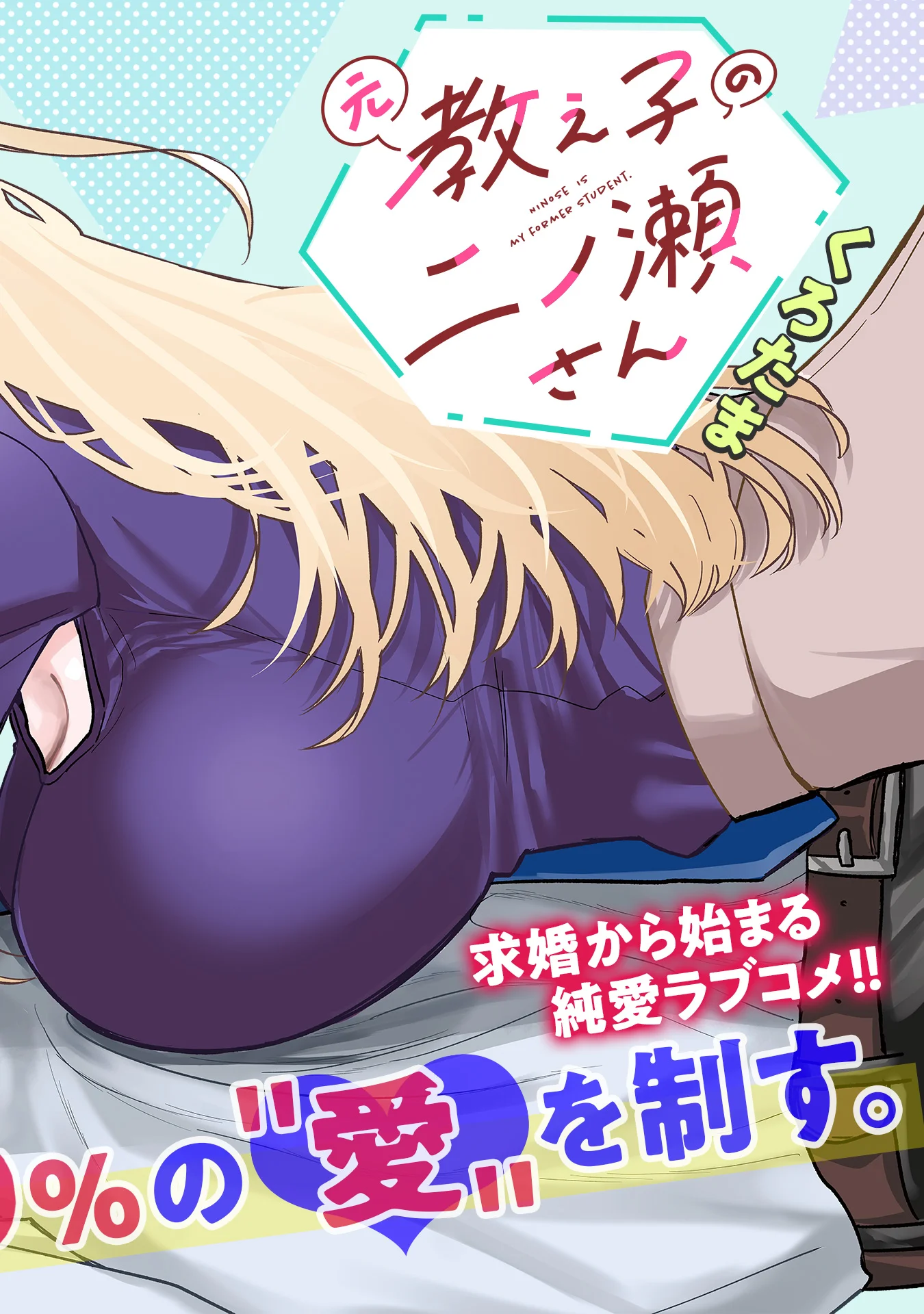 元教え子の二ノ瀬さん 第1話 - Page 6