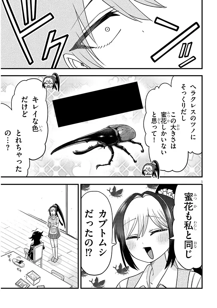 カブトムシ少女にお世話されてます 第3話 - Page 5