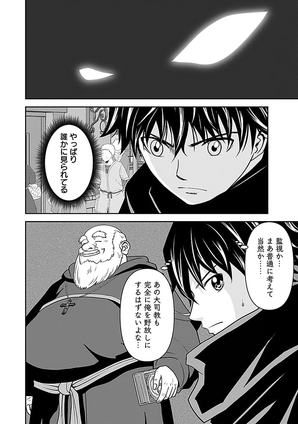 世界無双の毒魔法使い 第43話 - Page 14
