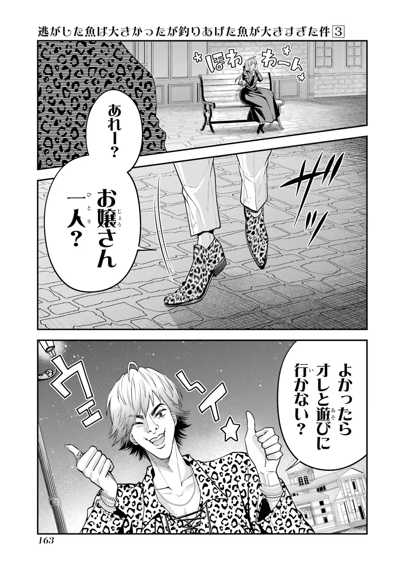 逃がした魚は大きかったが 釣り上げた魚が大きすぎた件 第11話 - Page 33