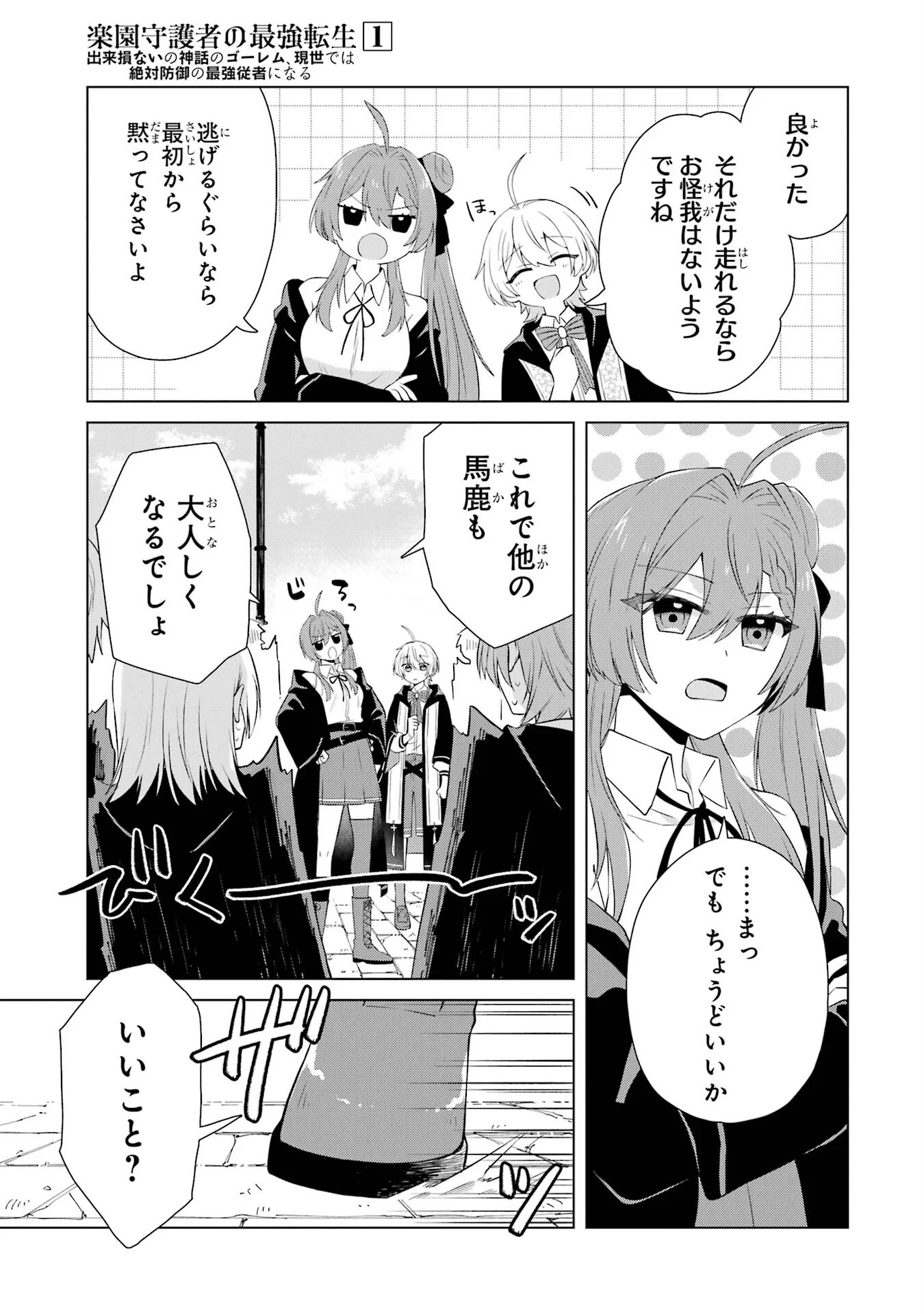 楽園守護者の最強転生　出来損ないの神話のゴーレム、現世では絶対防御の最強従者になる 第1話 - Page 47