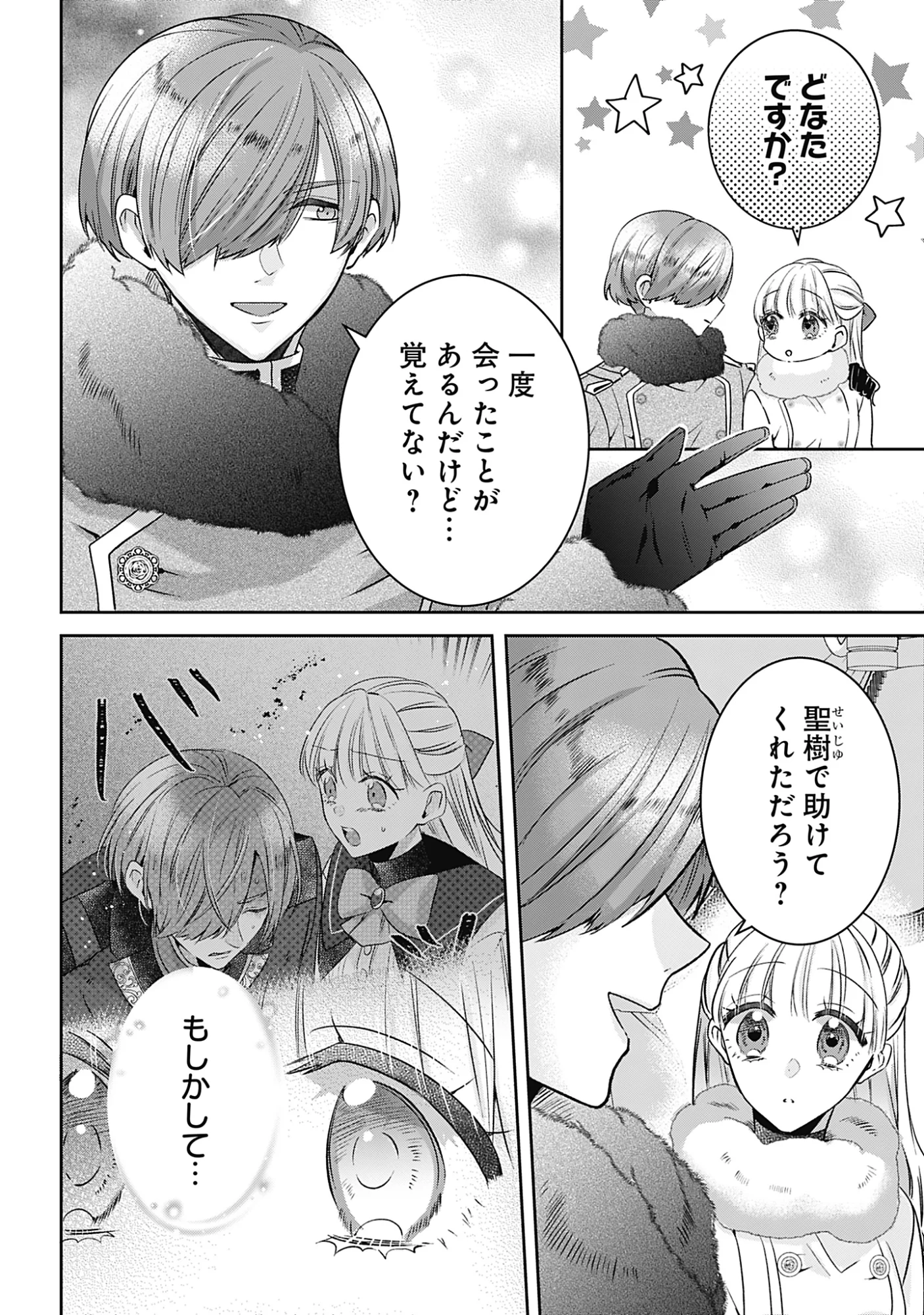 籠のなかの竜聖女 虐げられた伯爵令嬢は、今日も溺愛されています 第21話 - Page 4