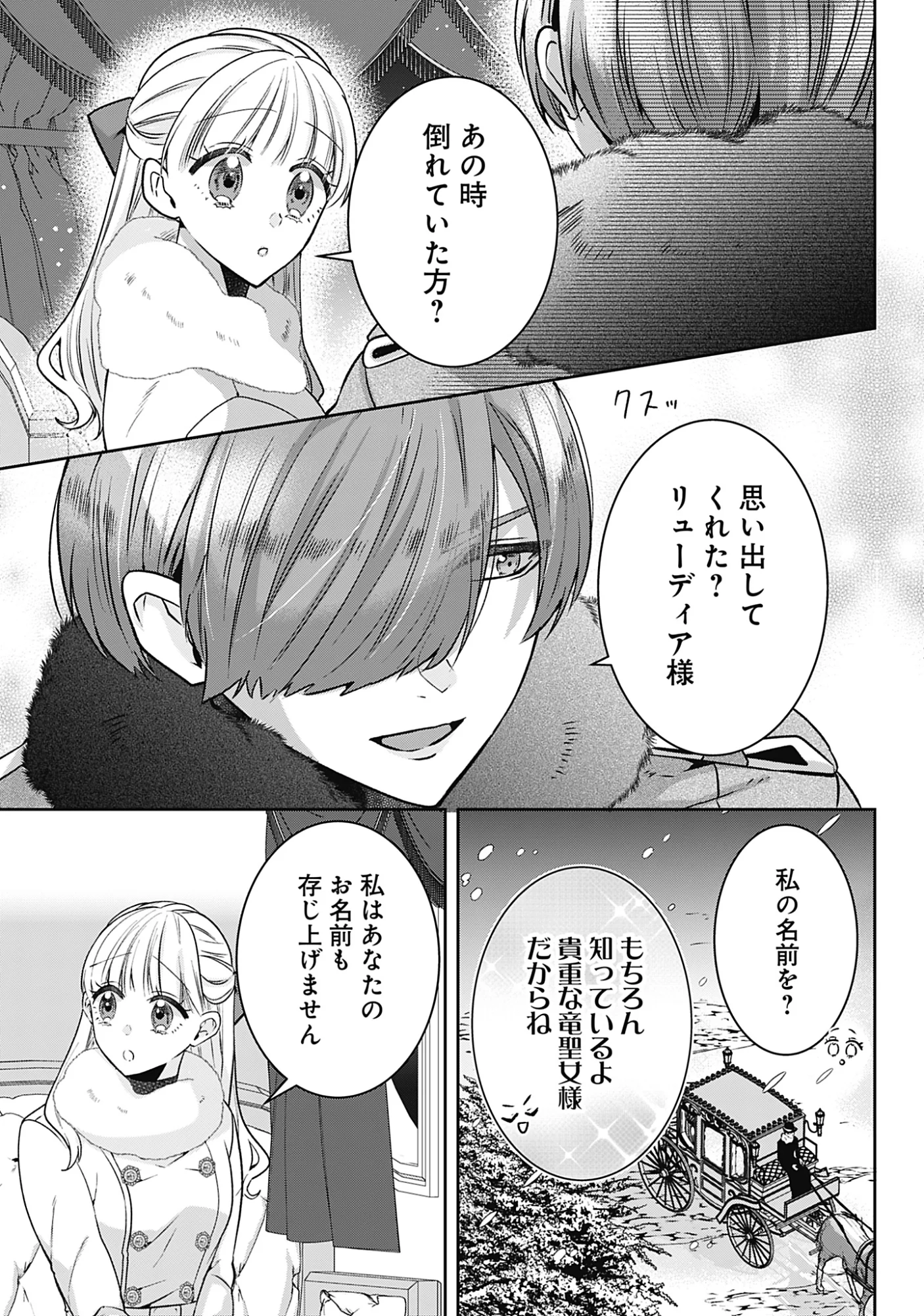 籠のなかの竜聖女 虐げられた伯爵令嬢は、今日も溺愛されています 第21話 - Page 5