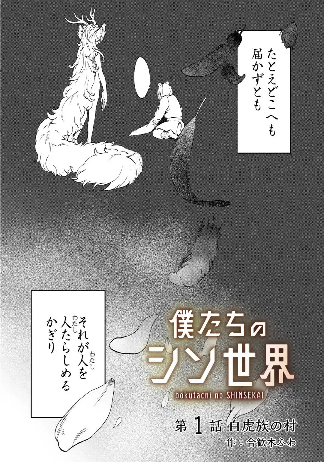 僕たちのシン世界 第1話 - Page 4
