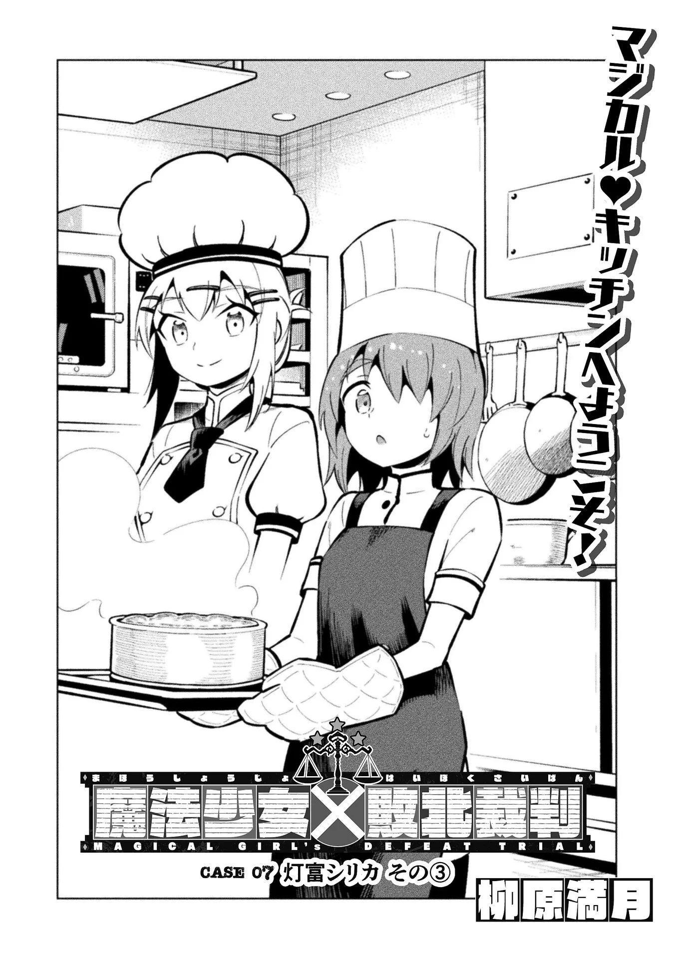 魔法少女 敗北裁判 第7.3話 - Page 2