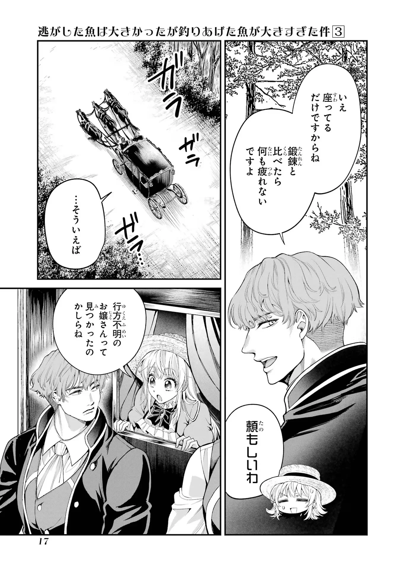 逃がした魚は大きかったが 釣り上げた魚が大きすぎた件 第8話 - Page 15